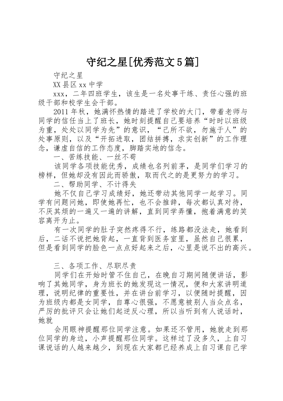 守纪之星[优秀范文5篇]_第1页