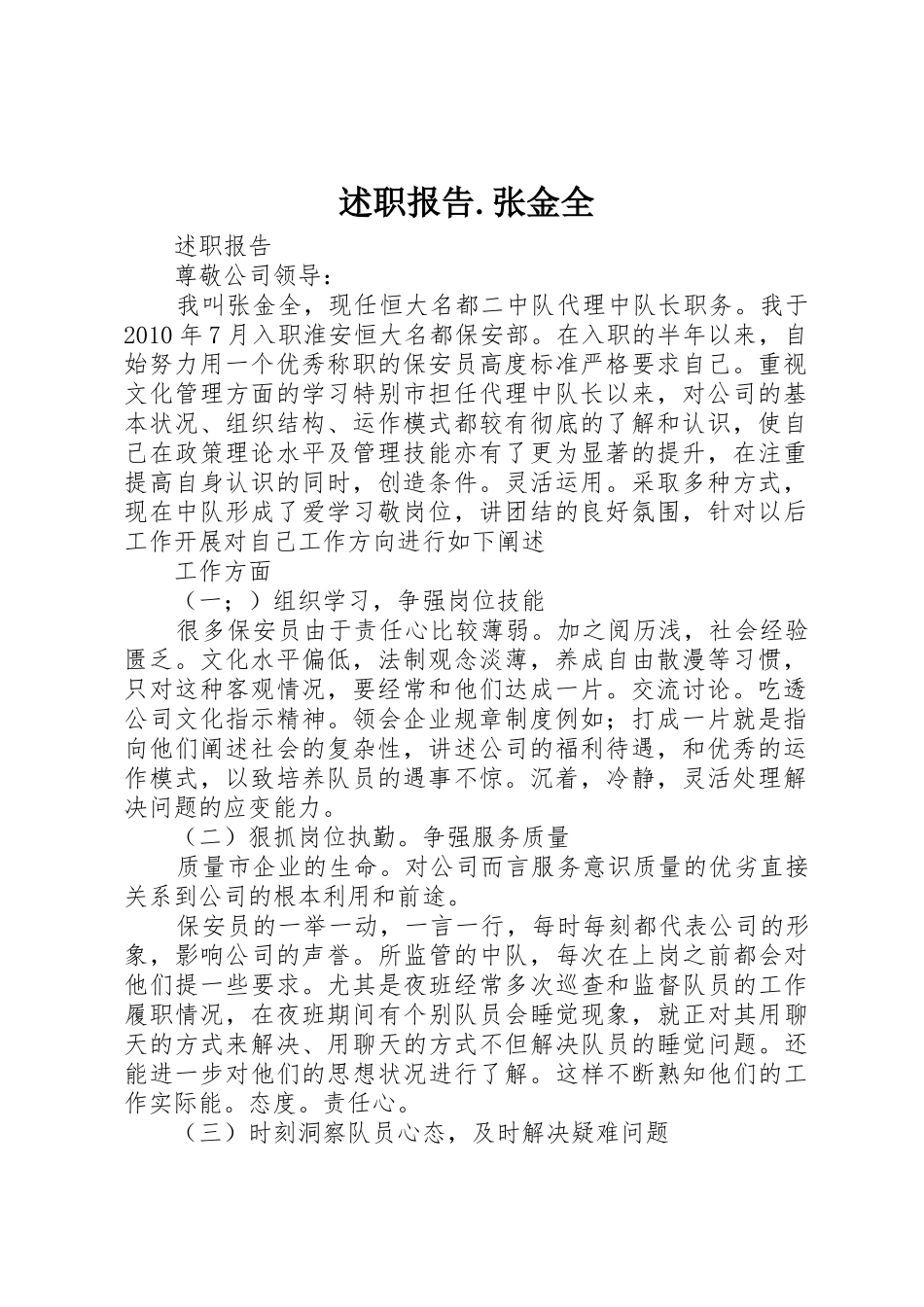 述职报告.张金全_第1页