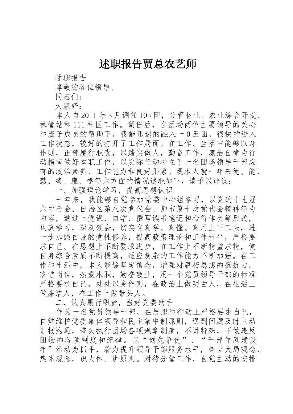 述职报告贾总农艺师_第1页