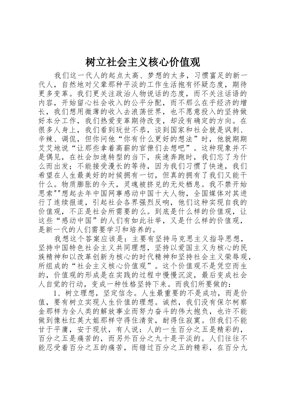 树立社会主义核心价值观_第1页