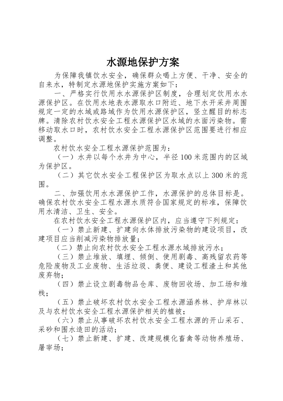 水源地保护方案_第1页
