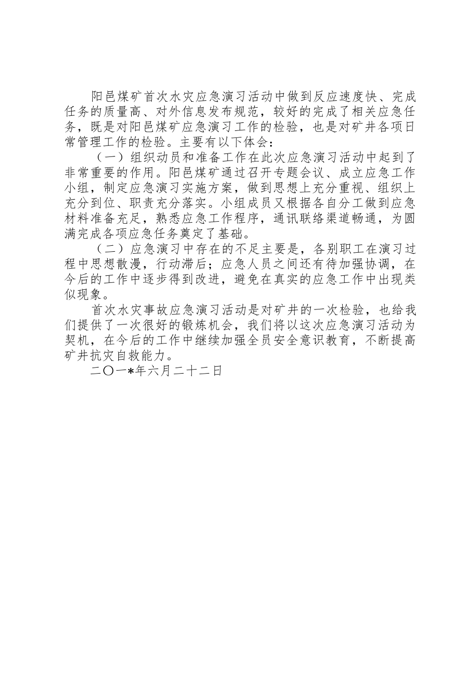 水灾事故应急预案演习报告(新)_1_第2页