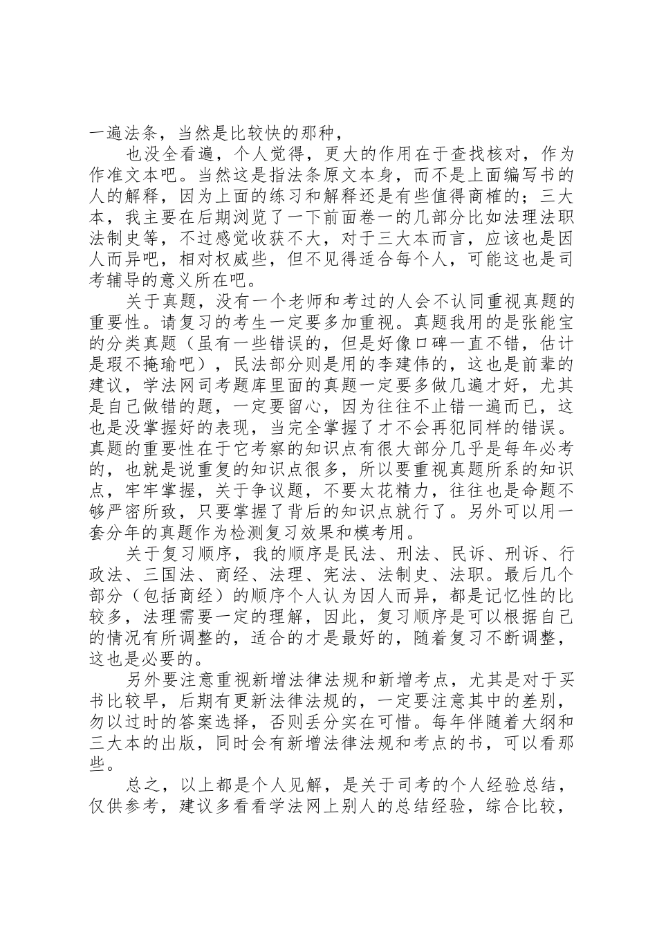 司考经验谈——非法本五个月准备XX年421分一次性过关_第3页