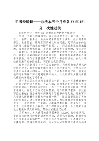 司考经验谈——非法本五个月准备XX年421分一次性过关