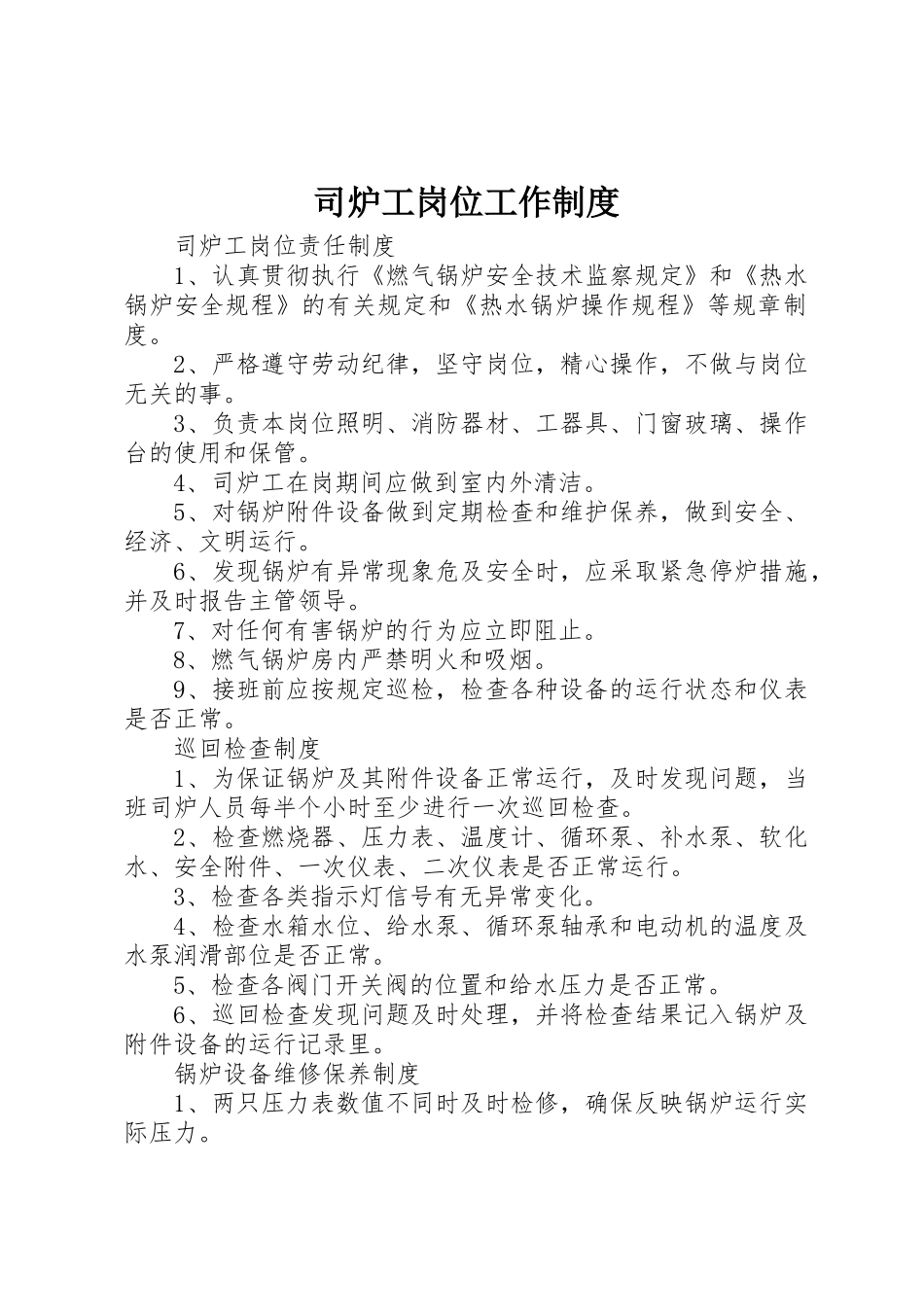 司炉工岗位工作制度_1_第1页