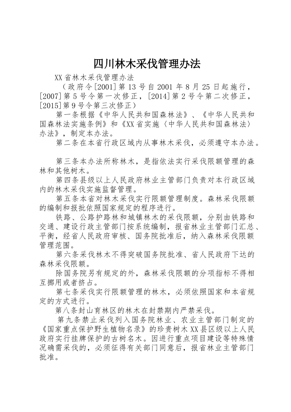 四川林木采伐管理办法_第1页