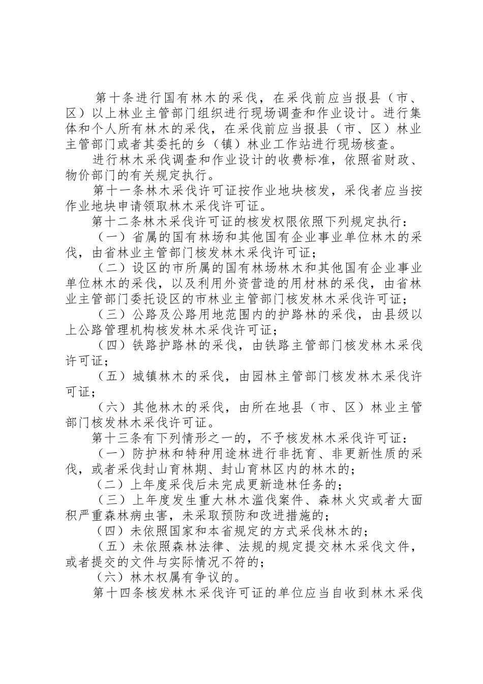 四川林木采伐管理办法_第2页