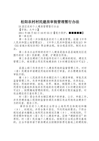 松阳农村村民建房审批管理暂行办法