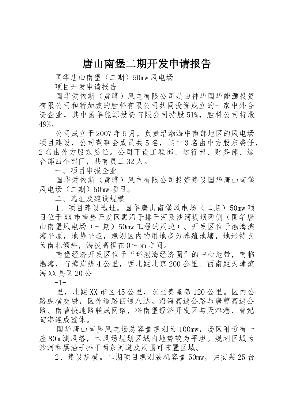 唐山南堡二期开发申请报告_第1页