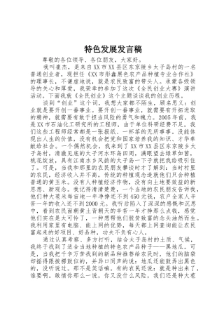 特色发展发言稿