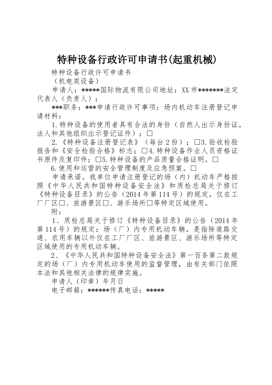 特种设备行政许可申请书(起重机械)_第1页