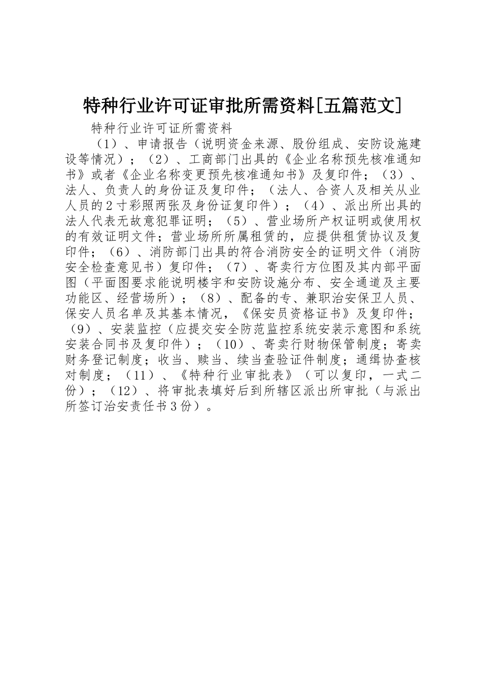 特种行业许可证审批所需资料[五篇范文]_第1页