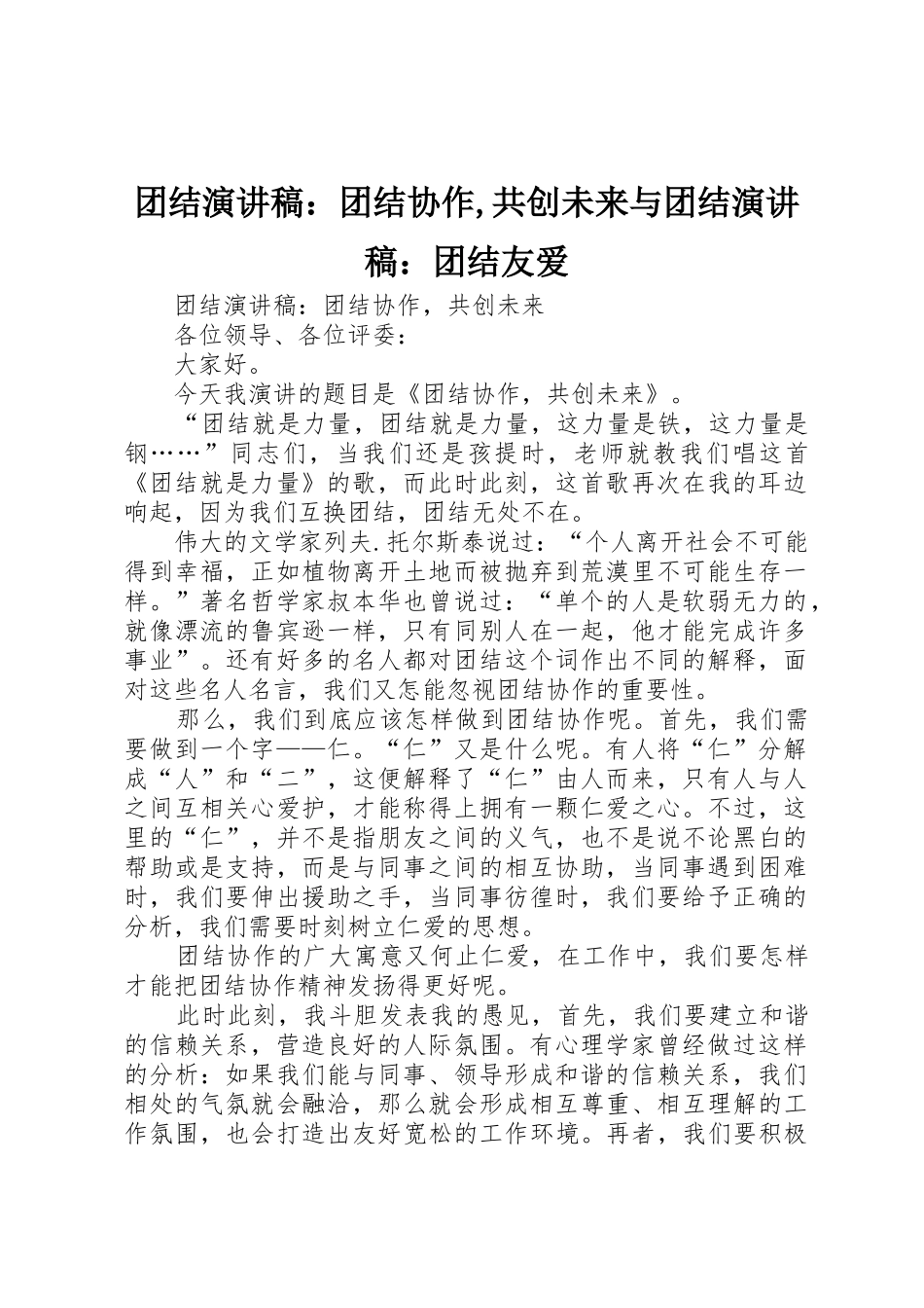 团结演讲稿：团结协作,共创未来与团结演讲稿：团结友爱_第1页