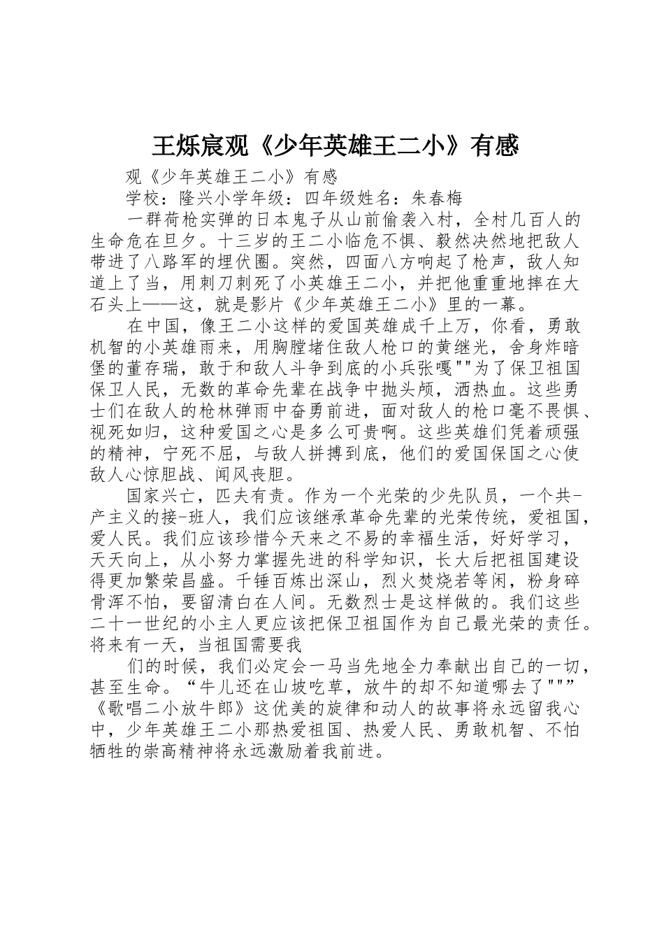 王烁宸观《少年英雄王二小》有感_第1页
