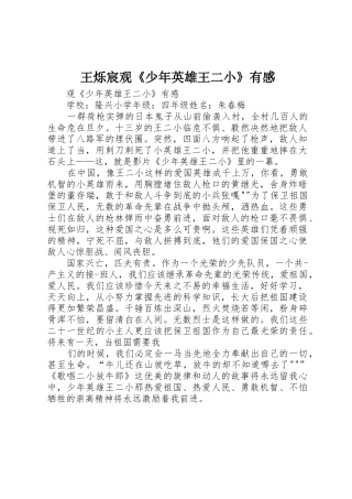 王烁宸观《少年英雄王二小》有感