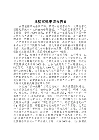 危房重建申请报告0
