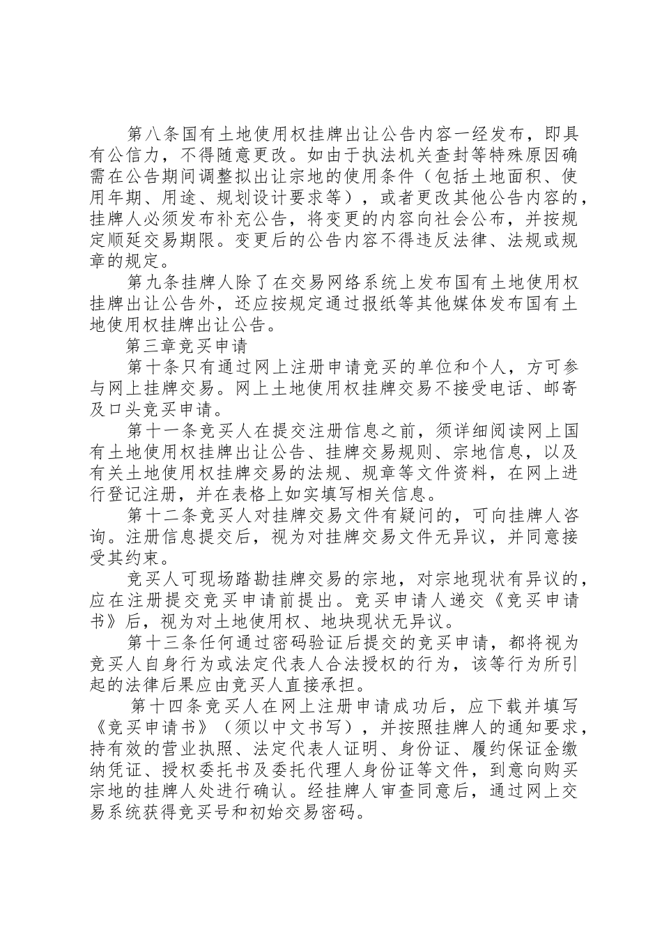 威海国有建设用地使用权和矿业权网上挂牌出让规则征求意见稿_1_第2页