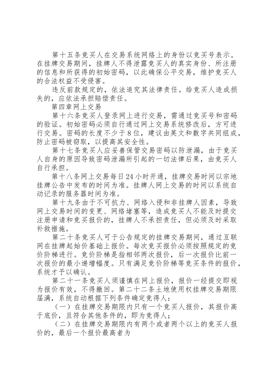 威海国有建设用地使用权和矿业权网上挂牌出让规则征求意见稿_1_第3页