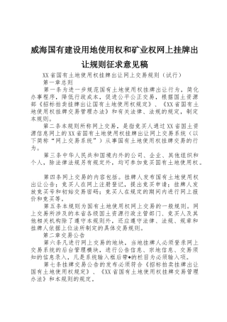 威海国有建设用地使用权和矿业权网上挂牌出让规则征求意见稿_1
