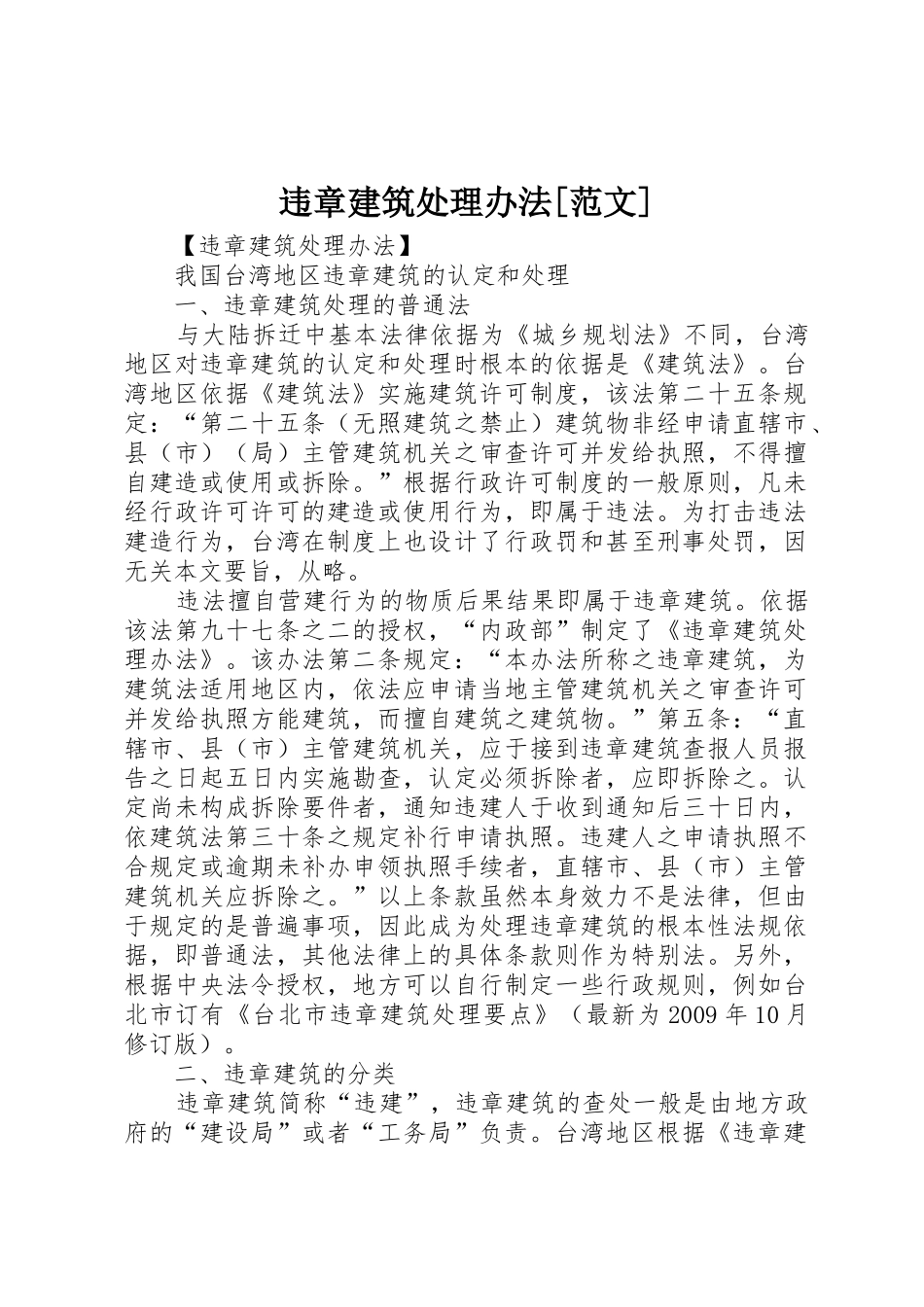 违章建筑处理办法[范文]_1_第1页