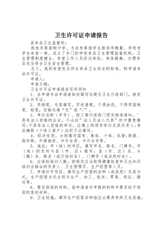 卫生许可证申请报告