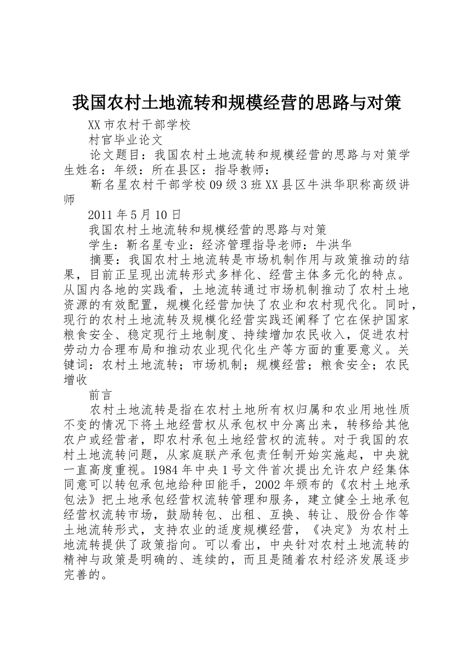 我国农村土地流转和规模经营的思路与对策_第1页