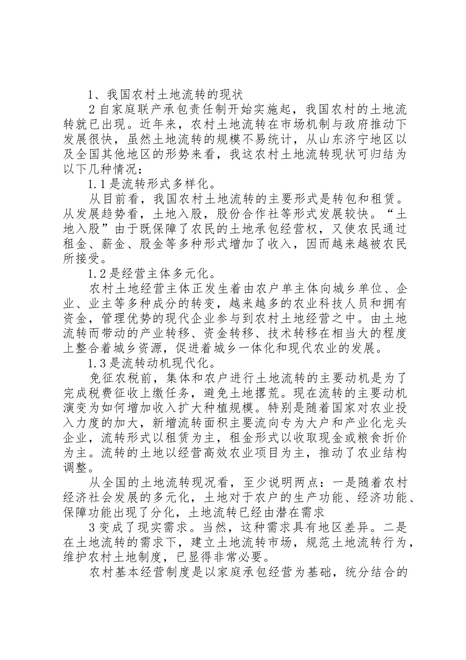我国农村土地流转和规模经营的思路与对策_第2页