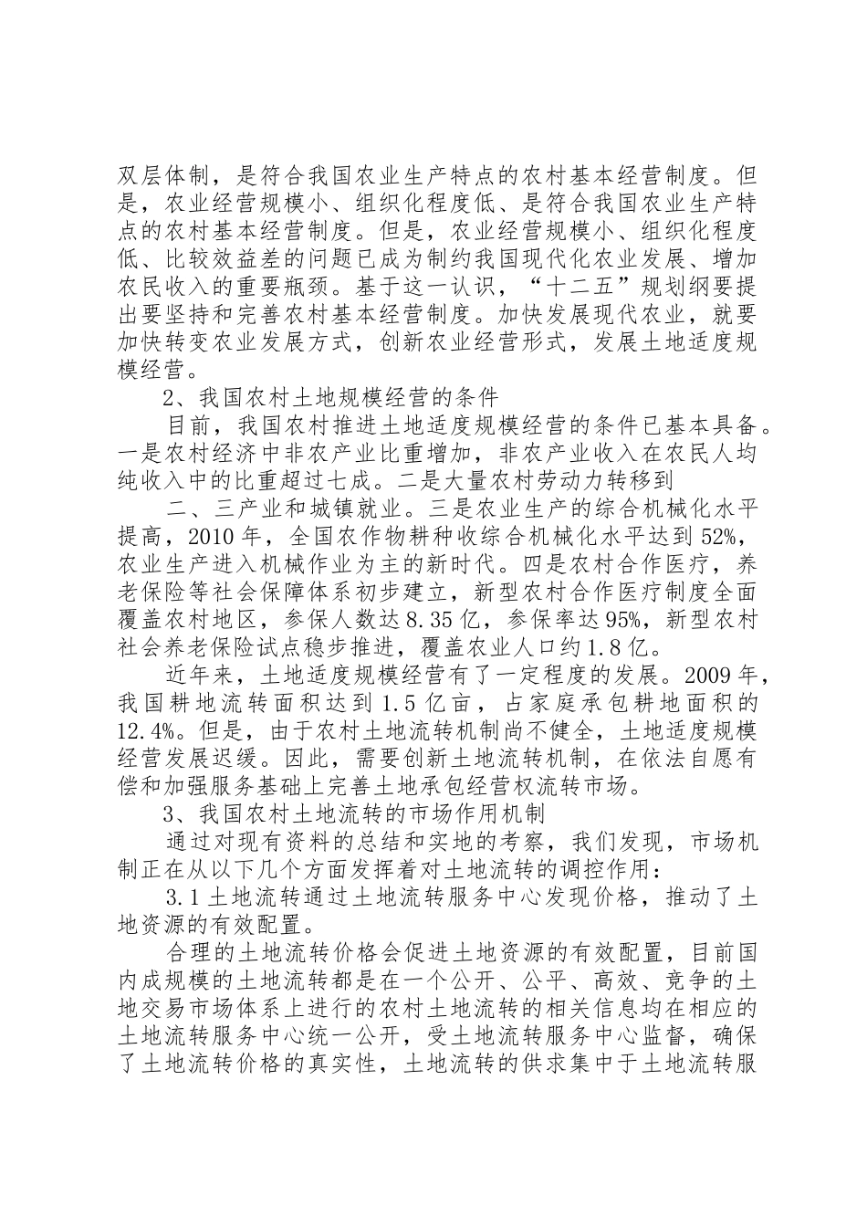 我国农村土地流转和规模经营的思路与对策_第3页