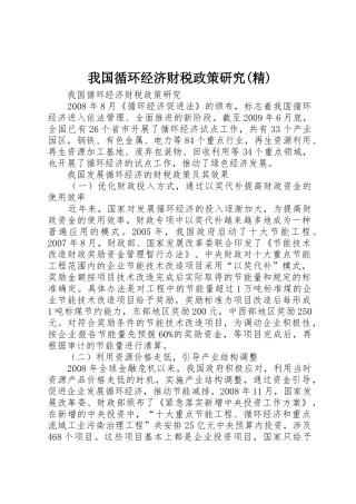 我国循环经济财税政策研究(精)