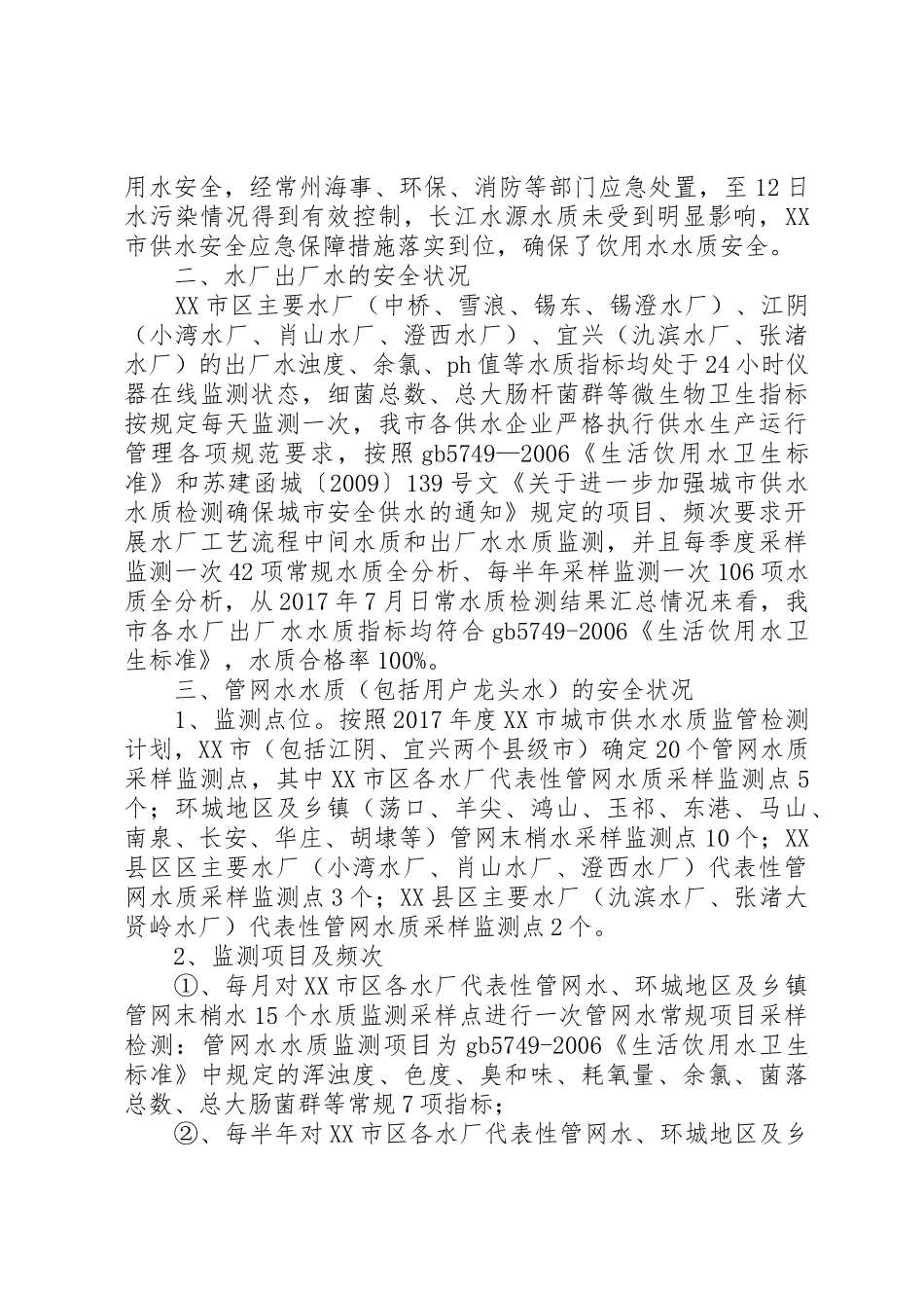 无锡饮用水水质安全状况报告_第2页