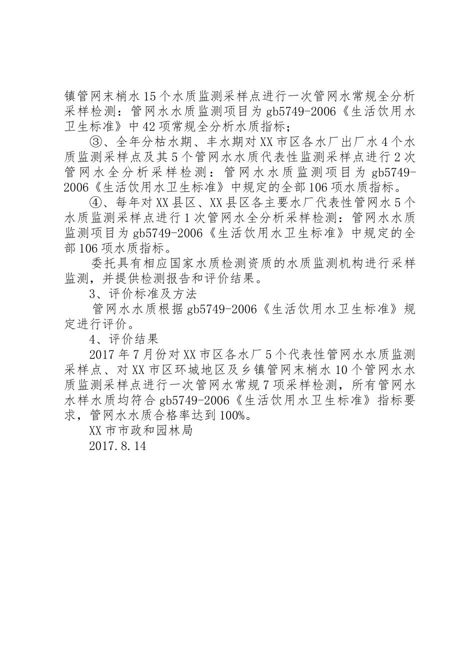 无锡饮用水水质安全状况报告_第3页