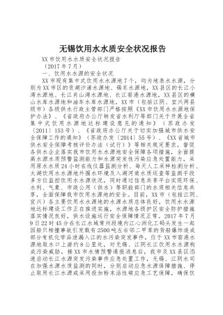 无锡饮用水水质安全状况报告