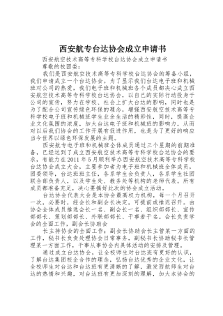 西安航专台达协会成立申请书