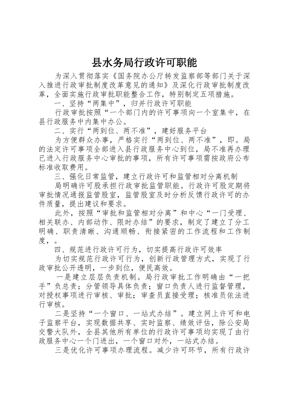 县水务局行政许可职能_第1页