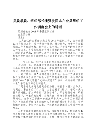 县委常委、组织部长潘贤波同志在全县组织工作调度会上的讲话_1