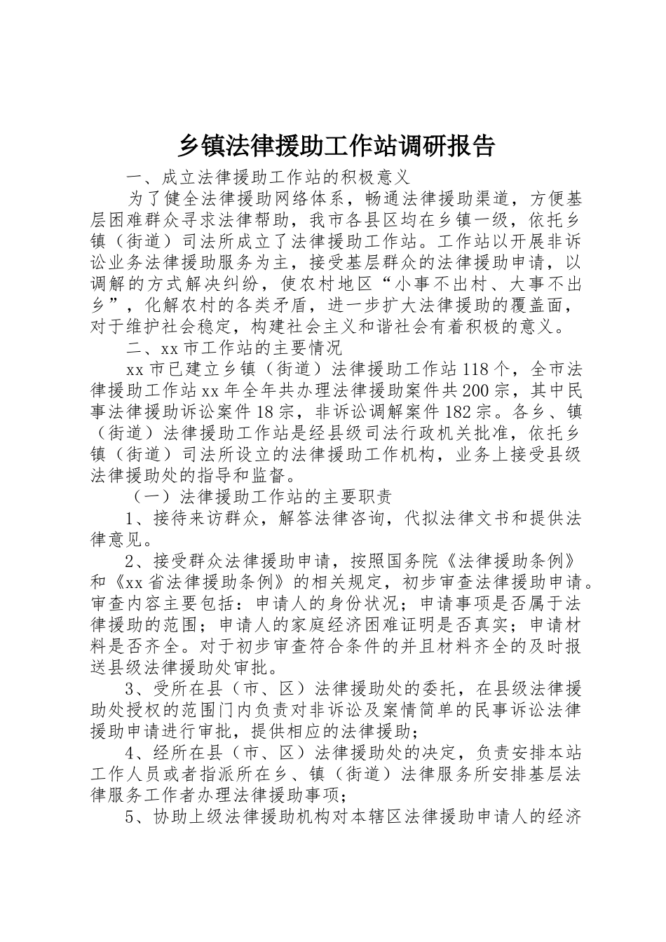 乡镇法律援助工作站调研报告_第1页