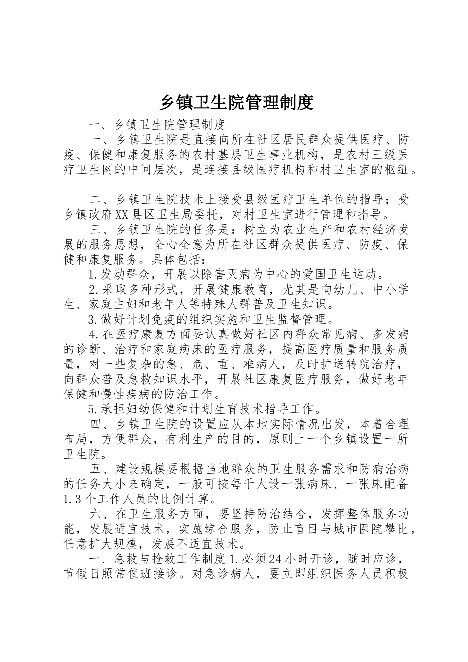 乡镇卫生院管理制度_第1页
