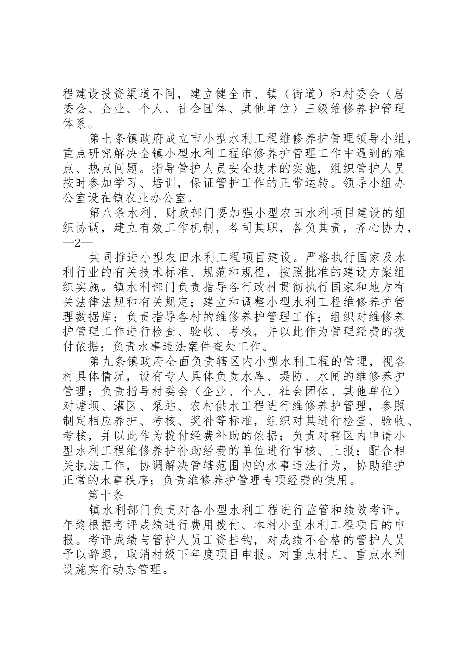 乡镇小型水利工程实施细则_第2页
