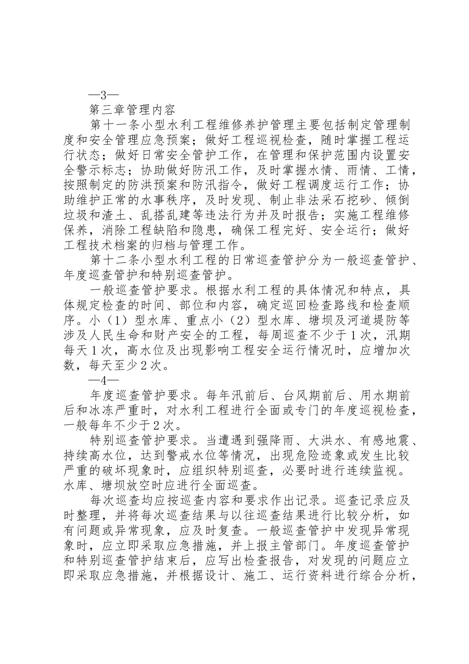 乡镇小型水利工程实施细则_第3页