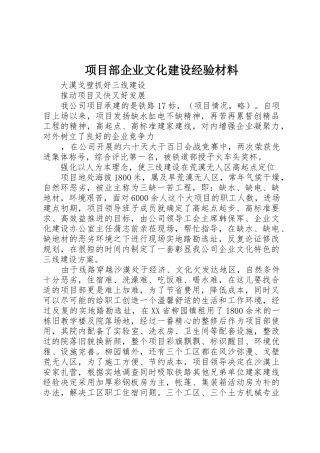 项目部企业文化建设经验材料