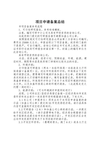 项目申请备案总结