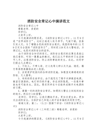 消防安全常记心中演讲范文