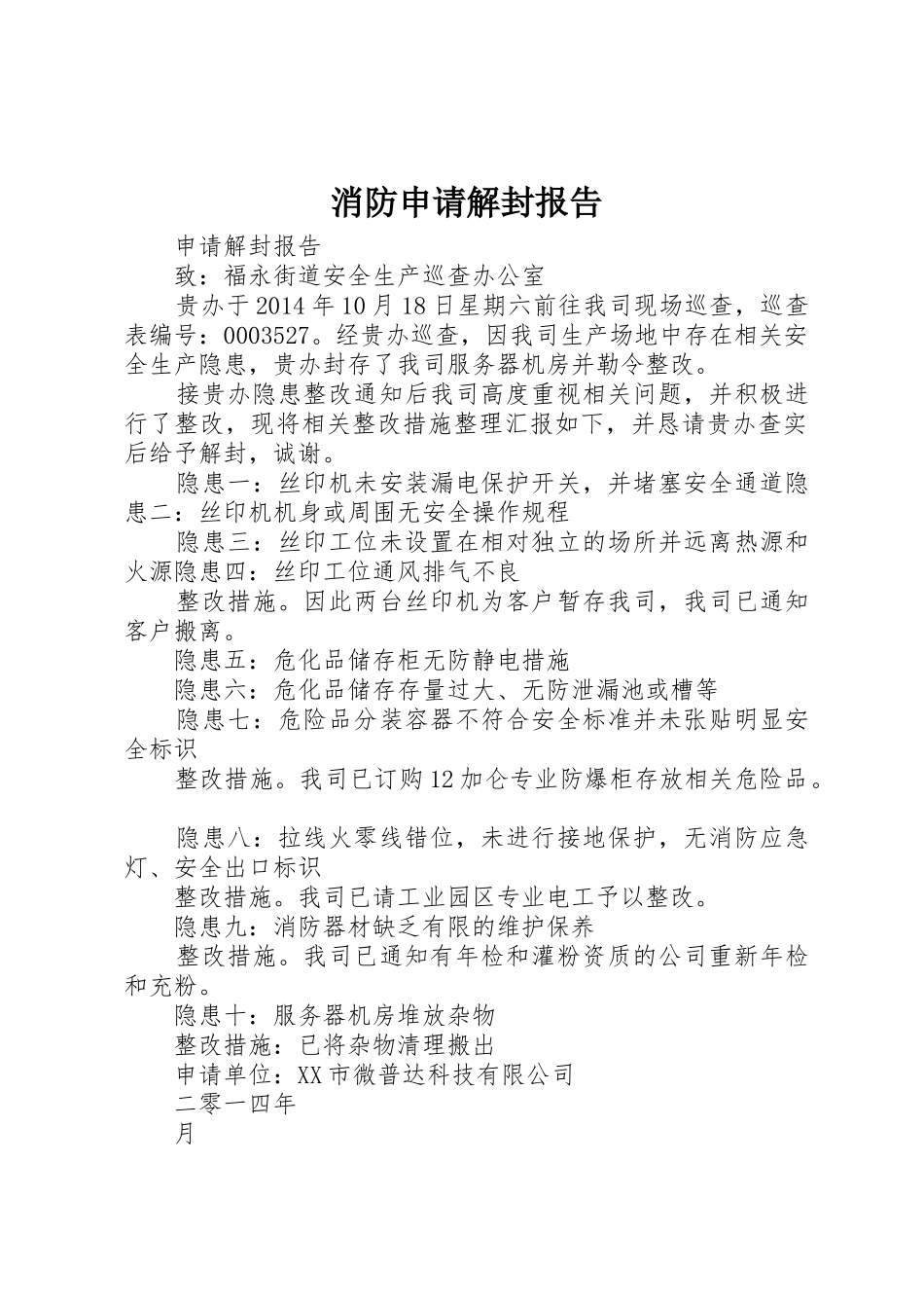 消防申请解封报告_第1页