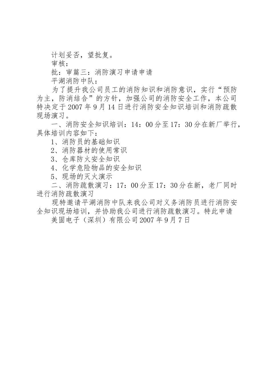 消防演习申请报告[大全五篇]_第3页