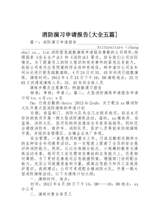 消防演习申请报告[大全五篇]