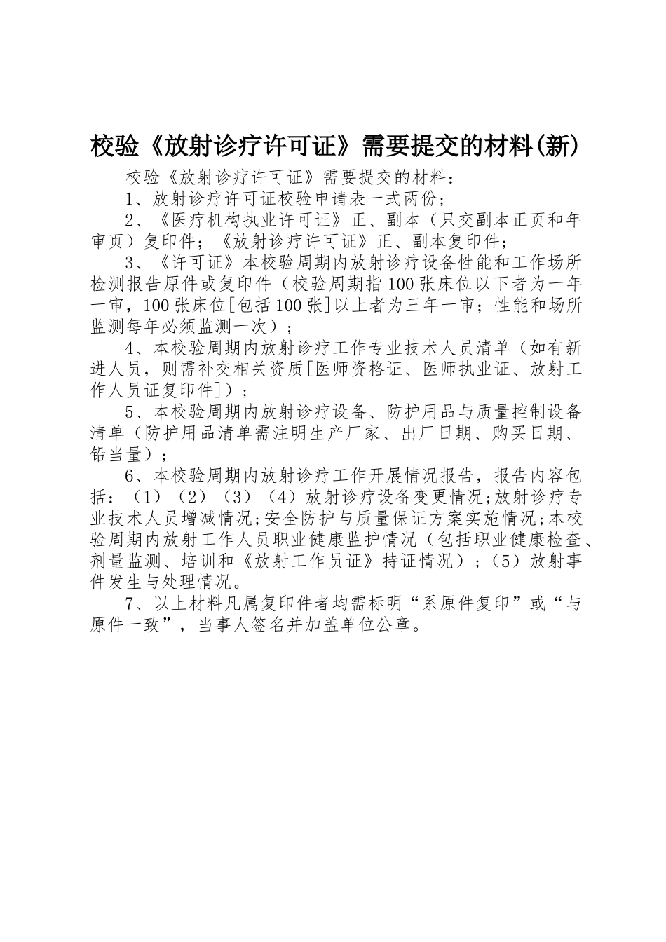 校验《放射诊疗许可证》需要提交的材料(新)_第1页
