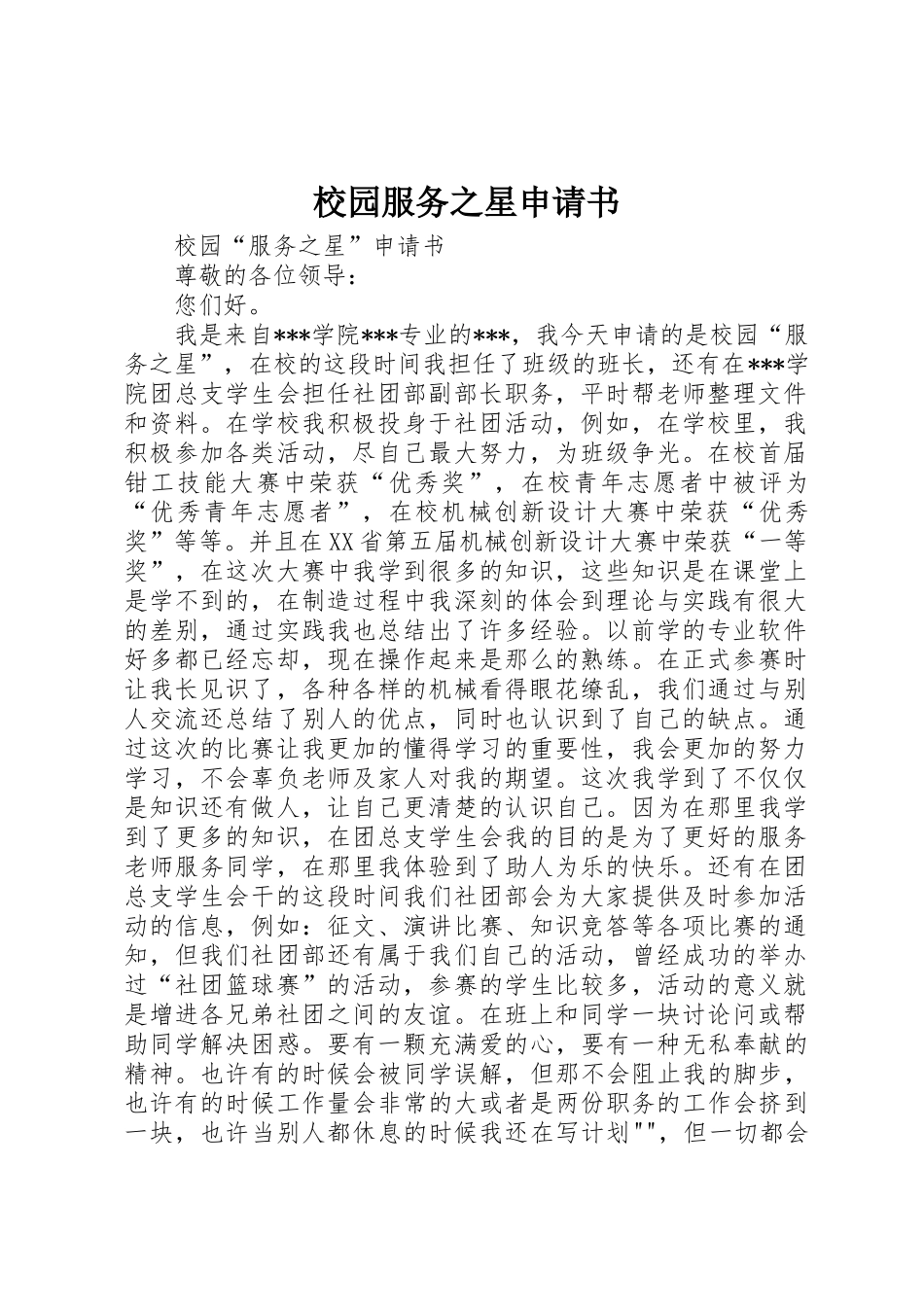 校园服务之星申请书_第1页