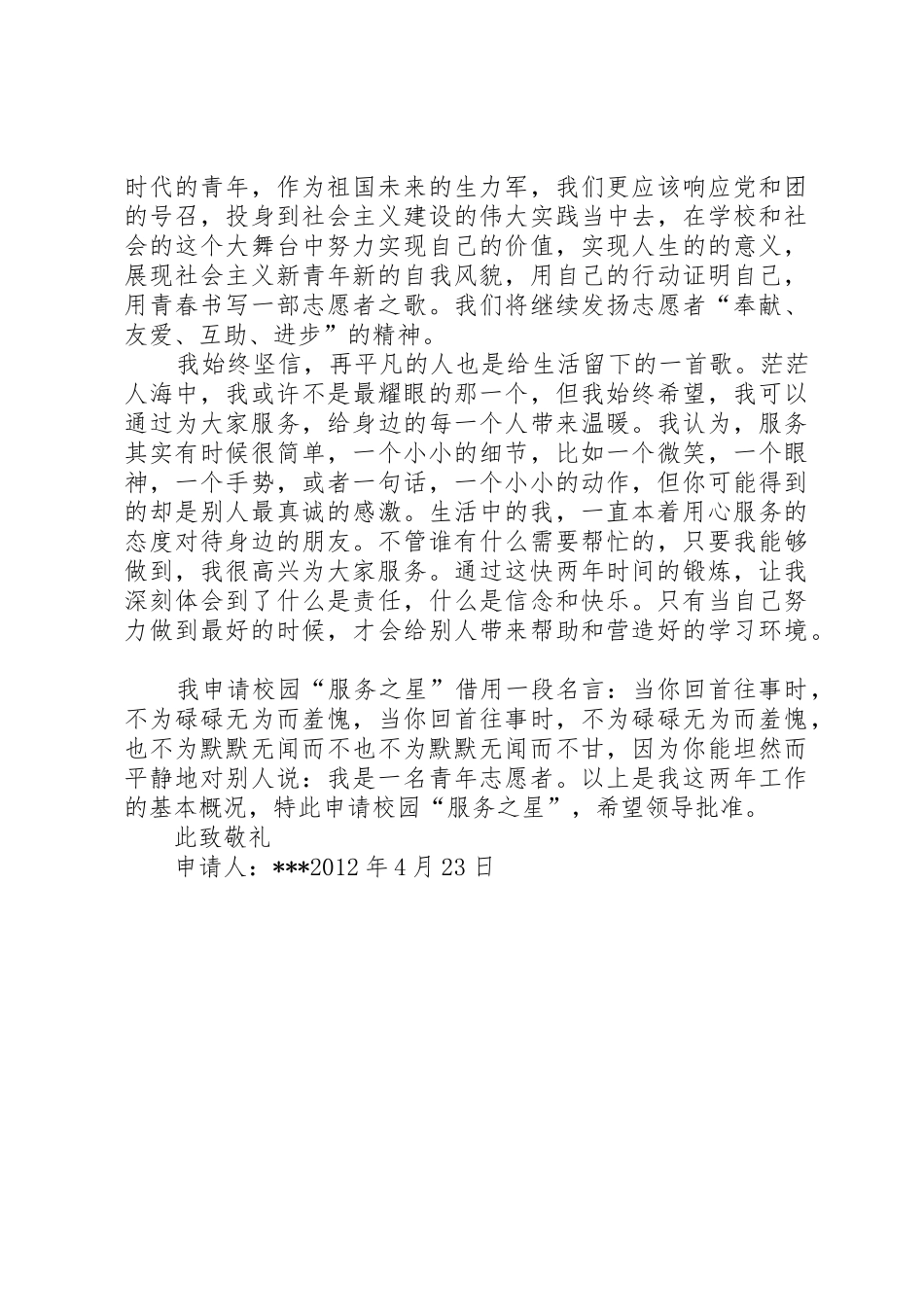 校园服务之星申请书_第3页