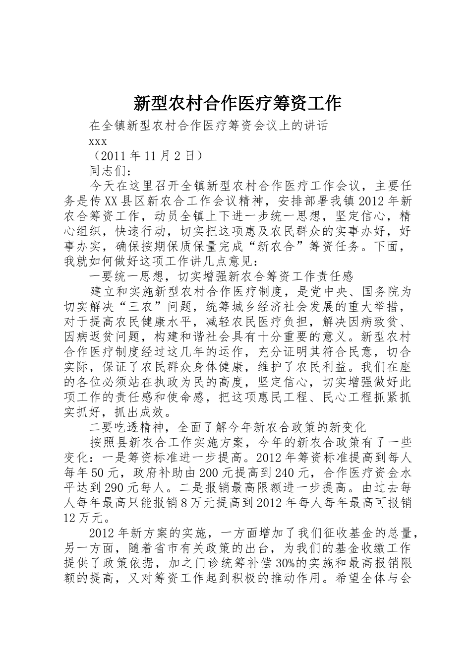 新型农村合作医疗筹资工作_1_第1页