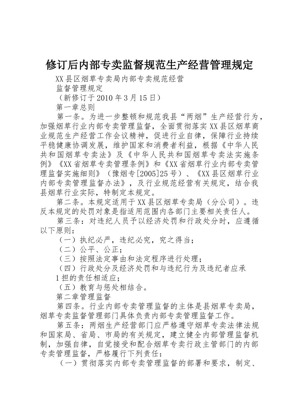 修订后内部专卖监督规范生产经营管理规定_第1页